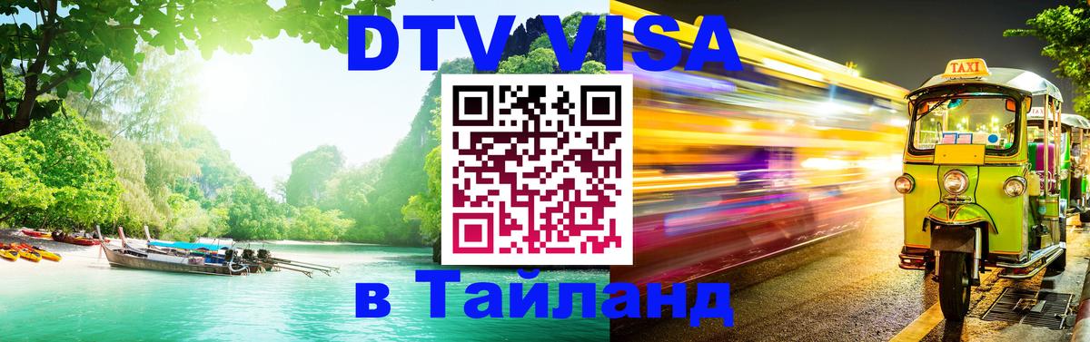 DTV Visa Тайланд купить Люксембург 