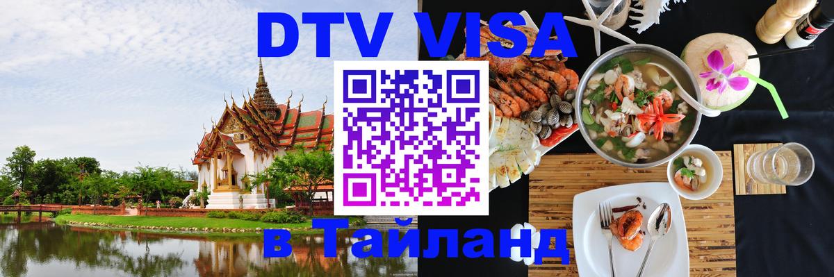 ДТВ VISA Тайланд для фрилансеров 