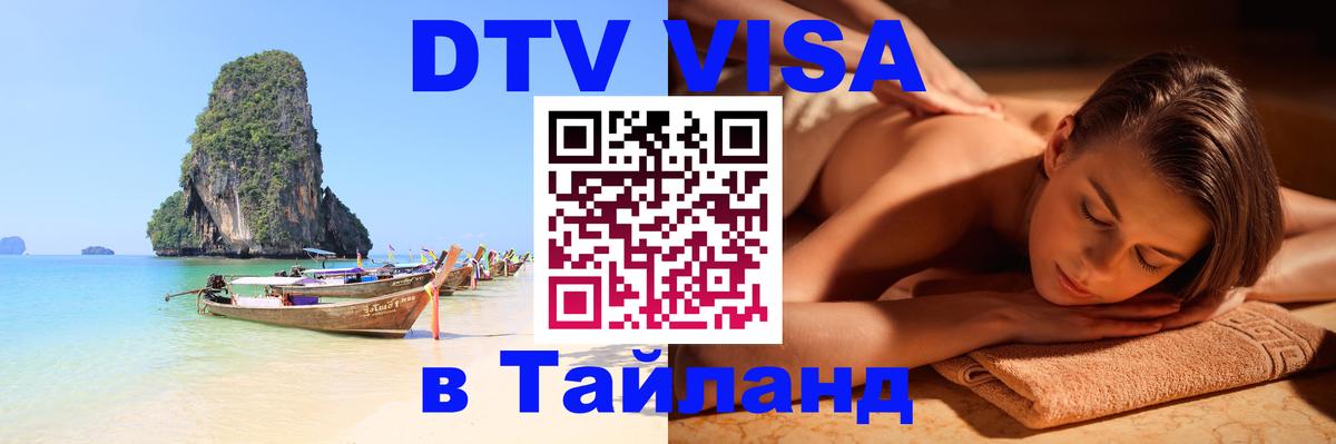 DTV Visa Thailand — прайс и условия, виза без дополнительных документов - Люксембург 